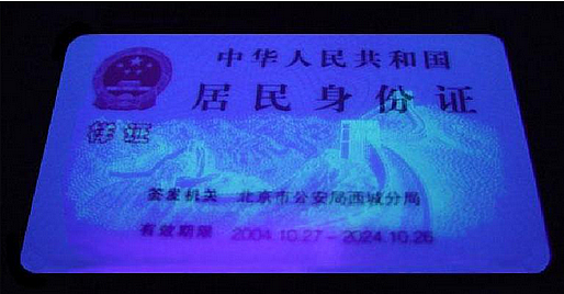 紫外光下的二代证 紫外光下的二代证