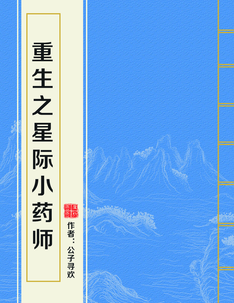 重生之星际小药师