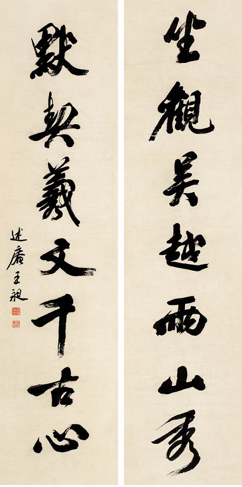 行书七言联 行书七言联