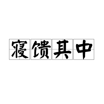 寝馈其中
