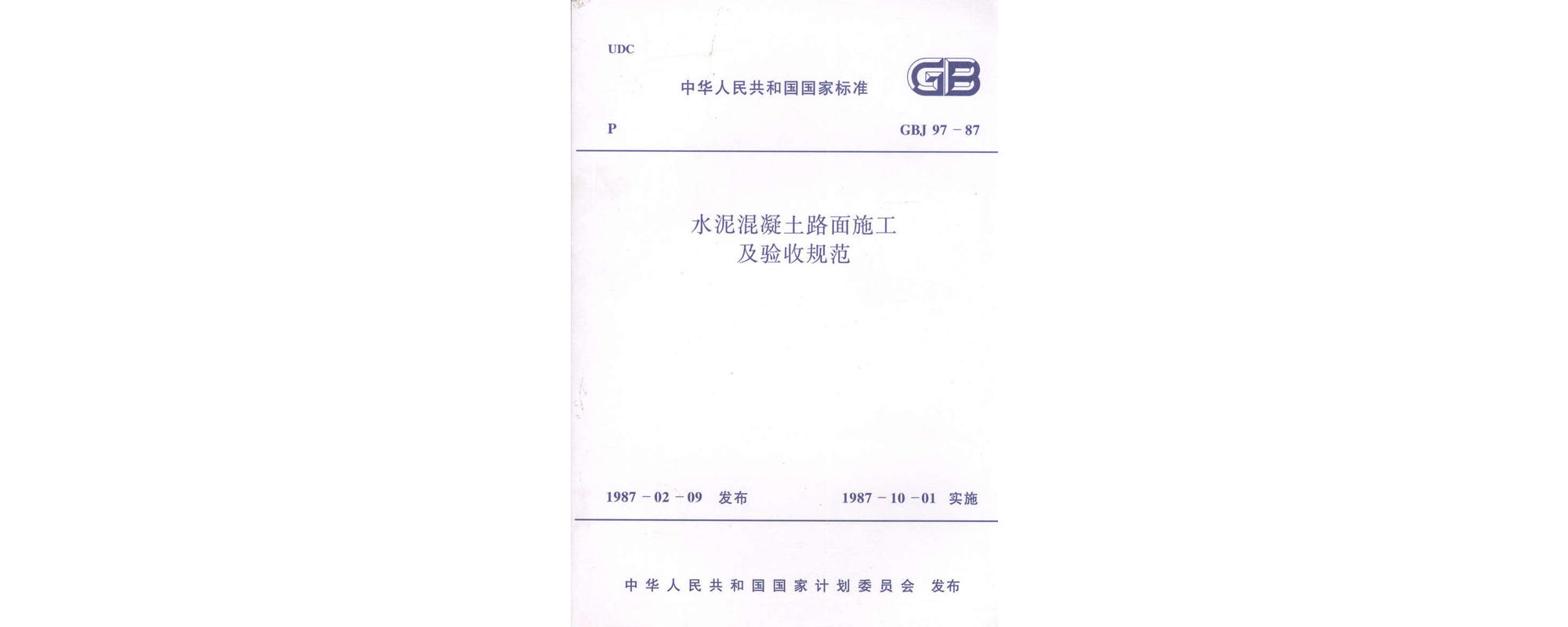 水泥混凝土路面施工及验收规範