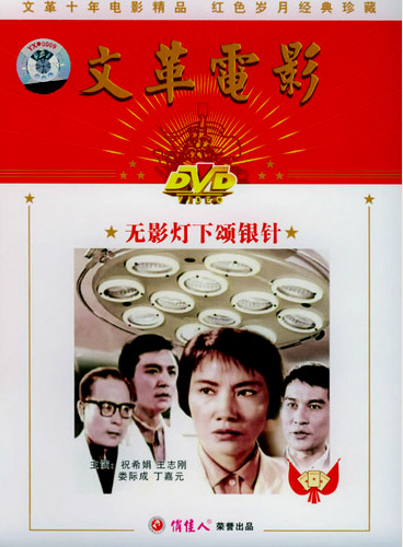 中国电影《无影灯下颂银针》DVD 封面 中国电影《无影灯下颂银针》DVD 封面