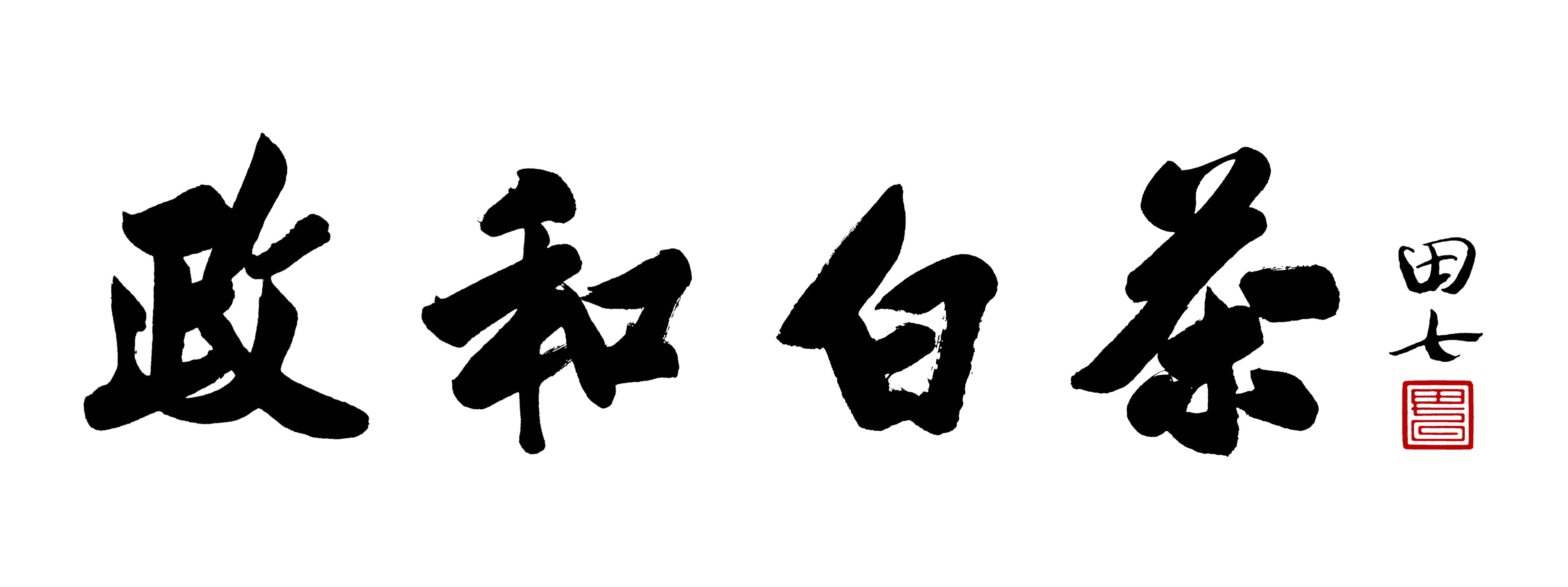 政和白茶书法 政和白茶书法