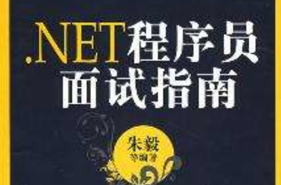 .NET程式设计师面试指南
