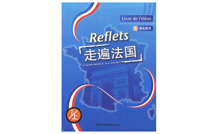 走遍法国（学生用书 1/上）