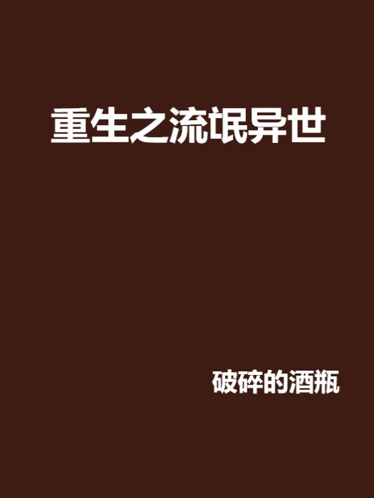 重生之流氓异世