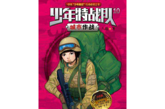 少年特战队 10：城市作战