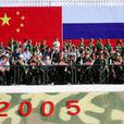 和平使命2005军事演习