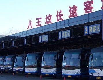 北京八王坟长途汽车站 北京八王坟长途汽车站