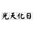 光天化日(汉语成语)