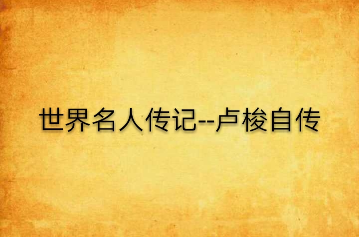世界名人传记--卢梭自传