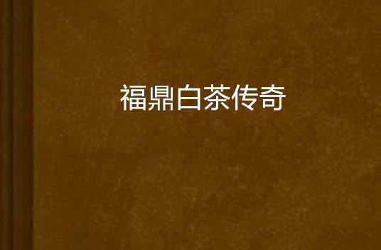福鼎白茶传奇