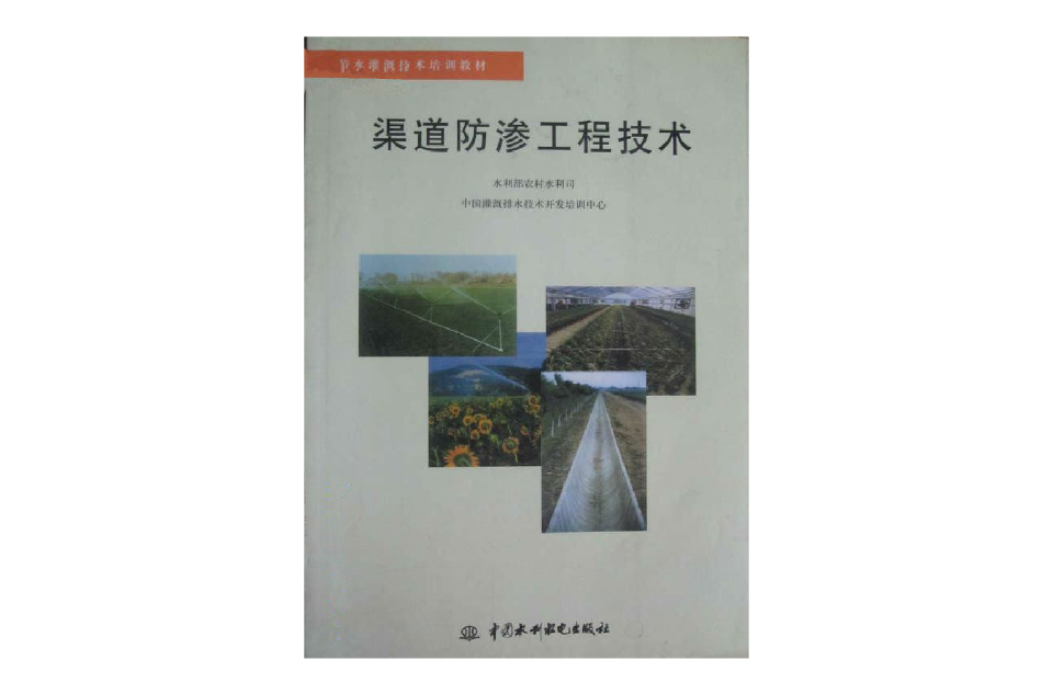 渠道防渗工程技术