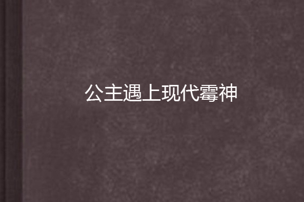 公主遇上现代霉神