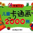 学画大王-儿童卡通画2000例