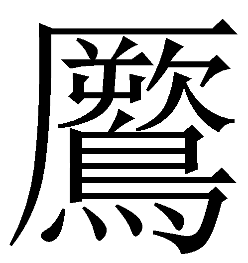 鷢 鷢