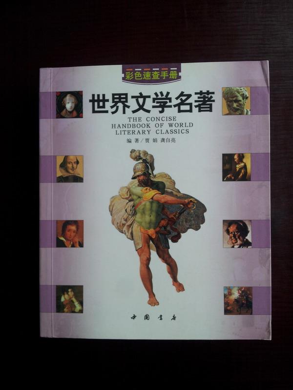 世界文学名着速查手册