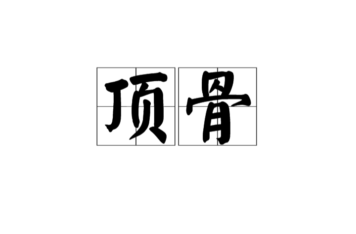 顶骨