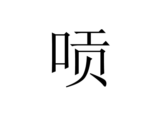 唝