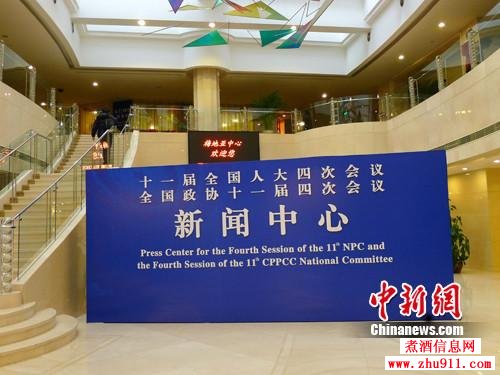 十一届全国人大四次会议新闻中心 十一届全国人大四次会议新闻中心
