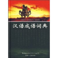 汉语成语词典 汉语成语词典