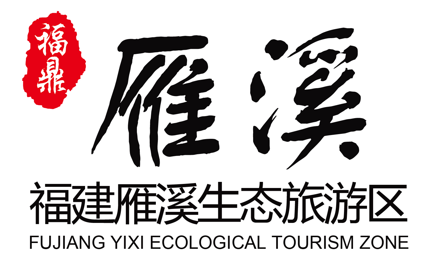 雁溪标誌 雁溪标誌