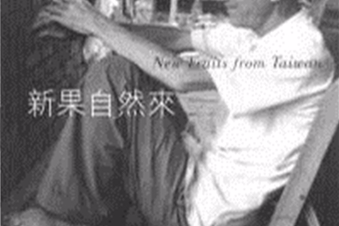 新果自然来