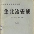 华北治安战