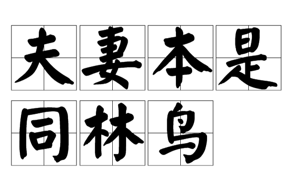 夫妻本是同林鸟