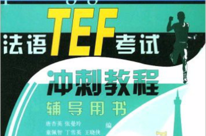法语TEF考试冲刺教程辅导用书