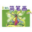 幼儿简笔画：植物风景