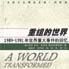 重组的世界--1989-1991年世界重大事件的回忆