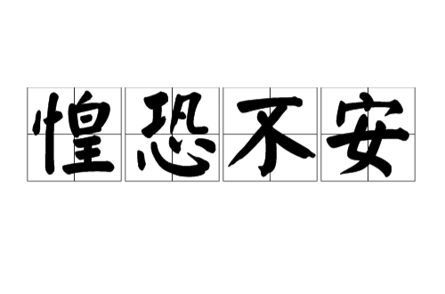 惶恐不安