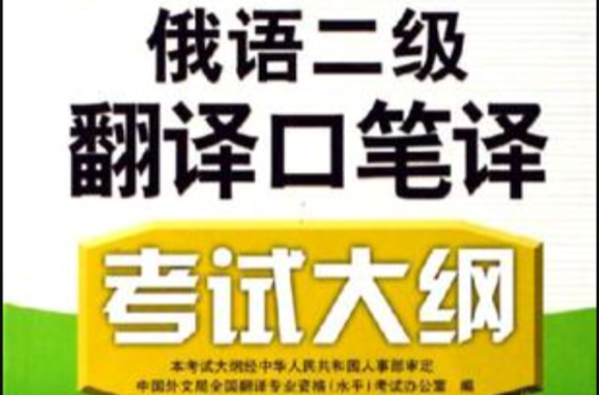 俄语二级翻译口笔译考试大纲