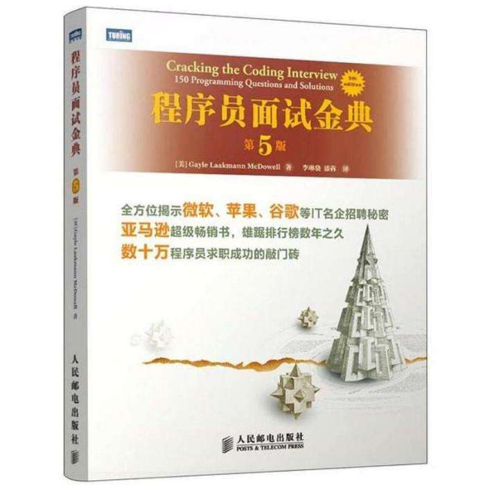 程式设计师面试金典