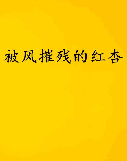 被风摧残的红杏