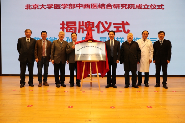 北京大学医学部中西医结合研究院