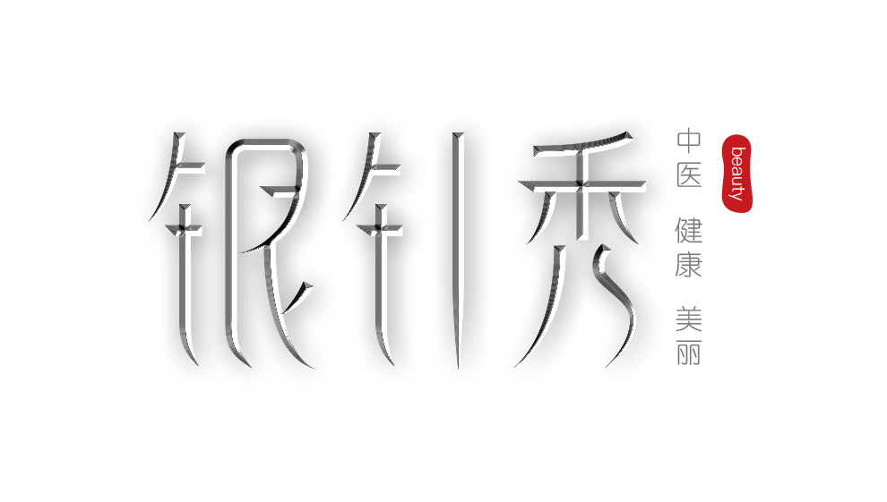 银针秀