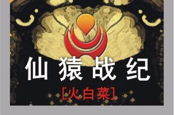 仙猿战纪