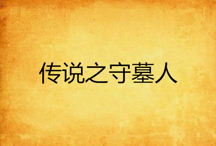 传说之守墓人