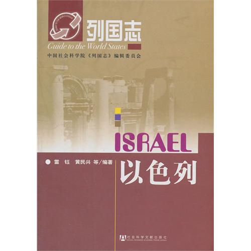 列国志：以色列
