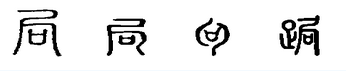 局 局