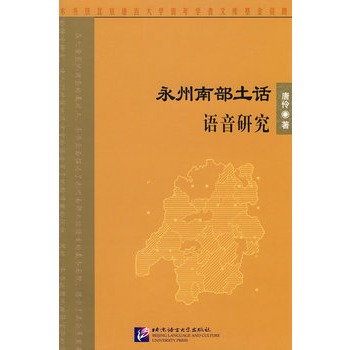 永州南部土话语音研究