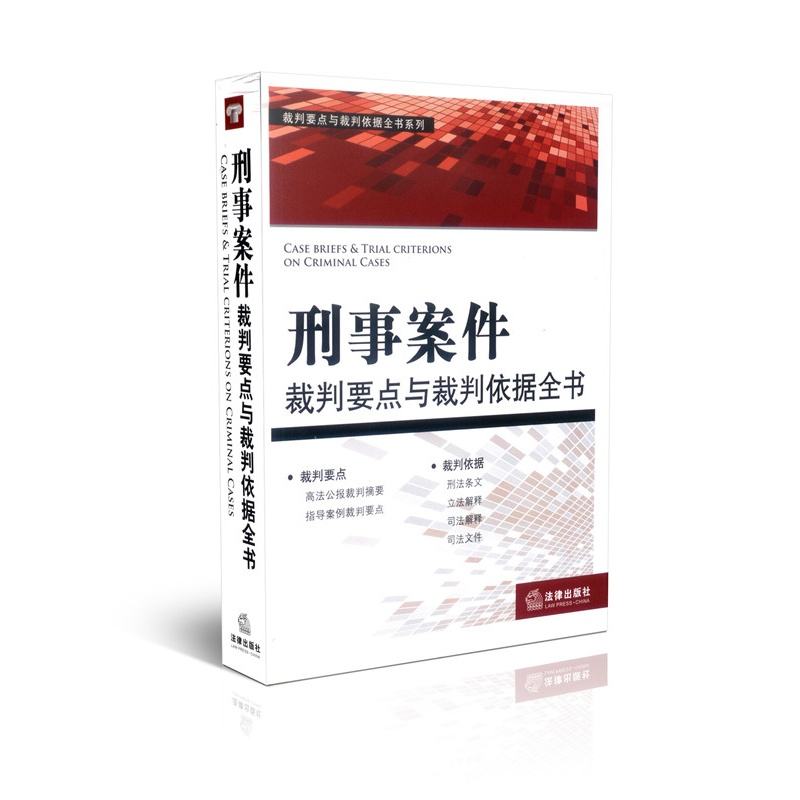 刑事案件裁判要点与裁判依据全书 刑事案件裁判要点与裁判依据全书