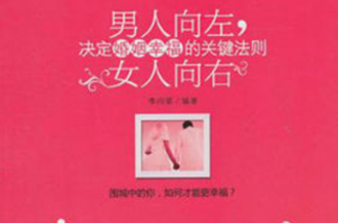 男人向左女人向右：决定婚姻幸福的关键法则