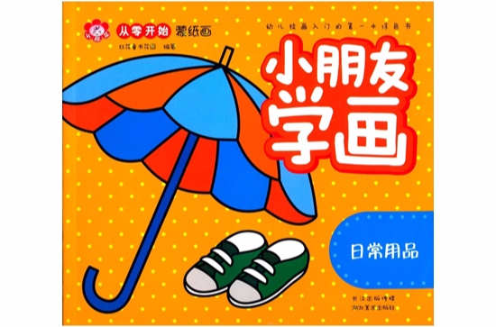 从零开始蒙纸画·小朋友学画：日常用品