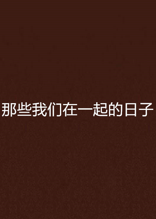 那些我们在一起的日子