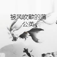 被风吹散的蒲公英