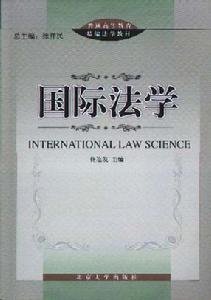国际法学 国际法学