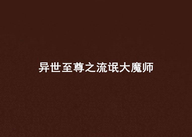 异世至尊之流氓大魔师